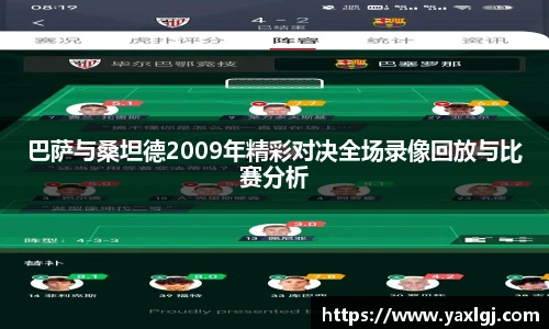 巴萨与桑坦德2009年精彩对决全场录像回放与比赛分析